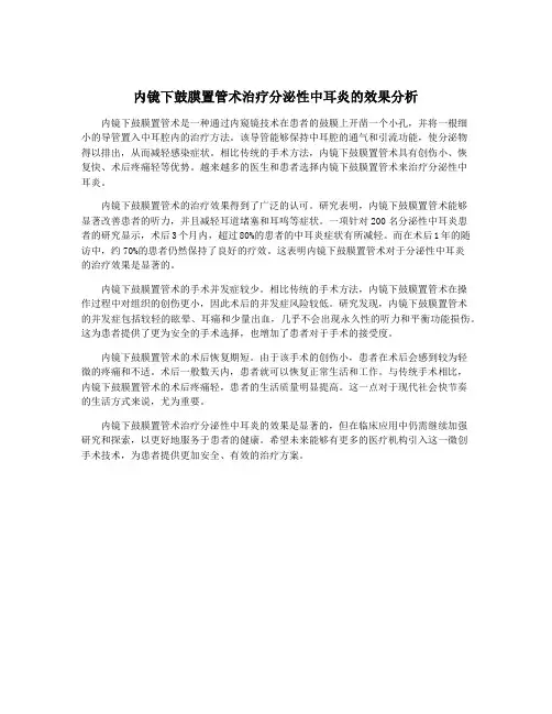 内镜下鼓膜置管术治疗分泌性中耳炎的效果分析