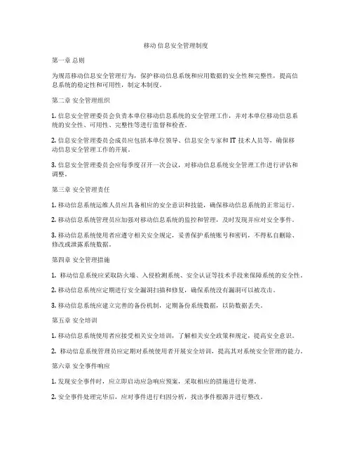 移动 信息安全管理制度