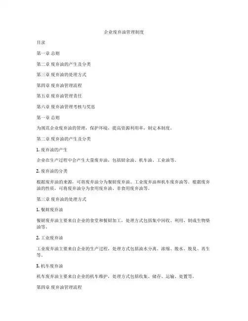 企业废弃油管理制度