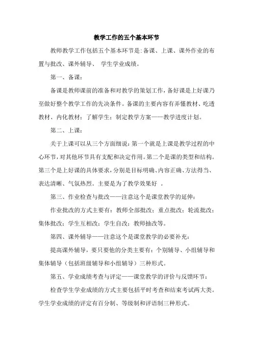 教学工作的五个基本环