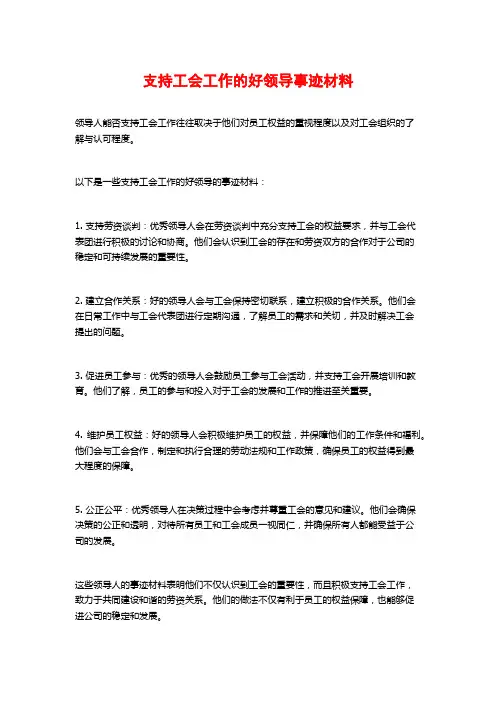 支持工会工作的好领导事迹材料