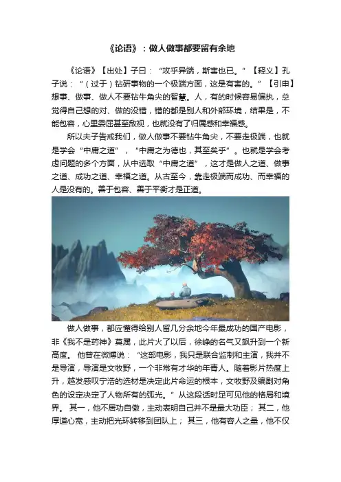 《论语》：做人做事都要留有余地