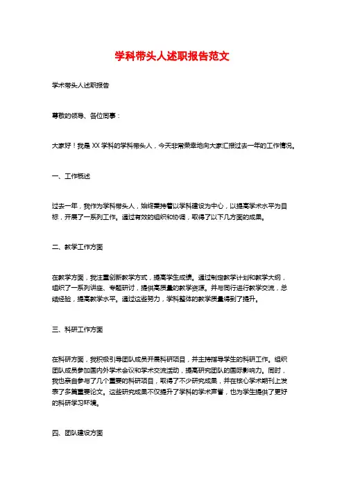 学科带头人述职报告范文