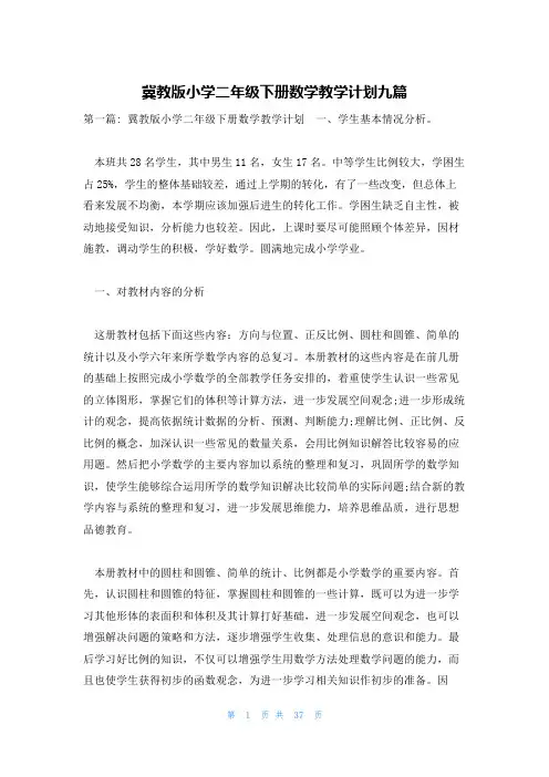 冀教版小学二年级下册数学教学计划九篇