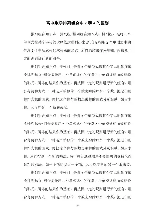 高中数学排列组合中c和a的区别