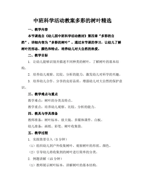 中班科学活动教案多彩的树叶精选