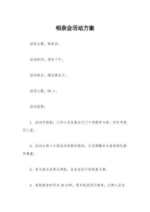 相亲会活动方案