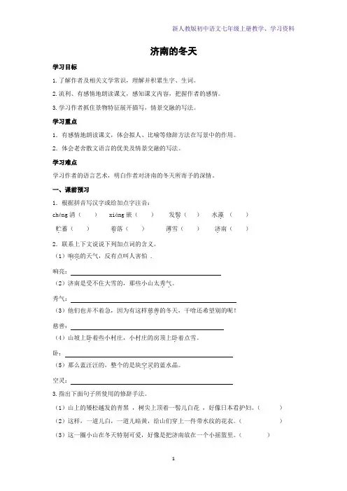 新人教版初中语文七年级上册学案1：第2课 济南的冬天