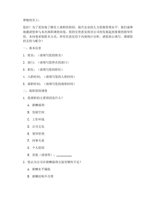 人员离职调查问卷模板