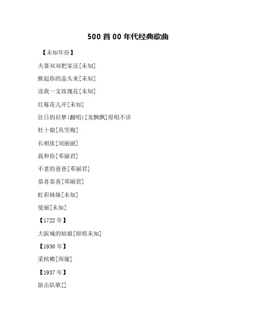 500首00年代经典歌曲