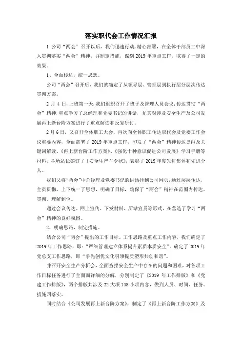 最新-落实职代会工作情况汇报 精品