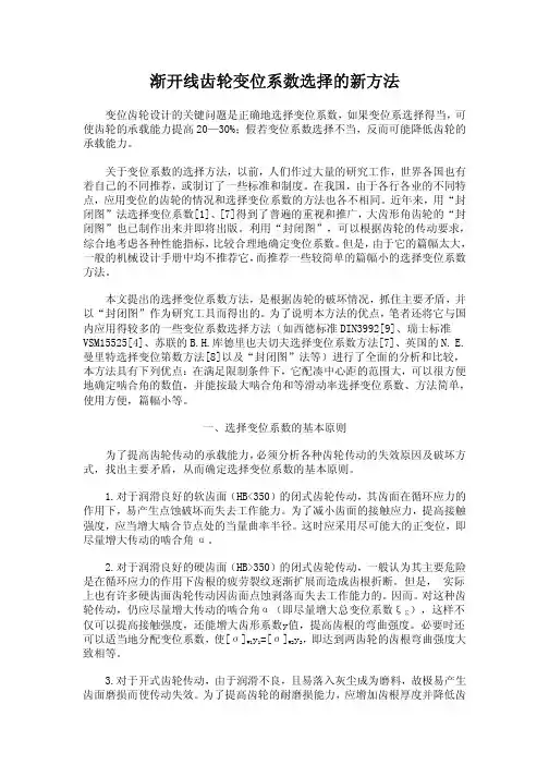 渐开线齿轮变位系数选择的新方法
