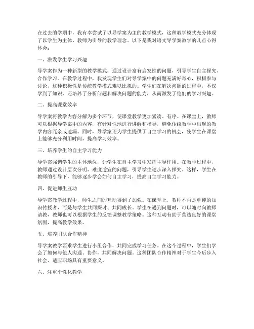 语文导学案教学心得体会