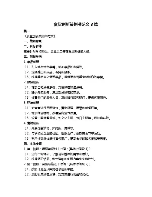 食堂创新策划书范文3篇