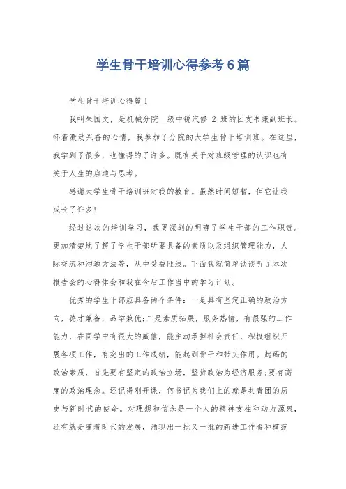 学生骨干培训心得参考6篇