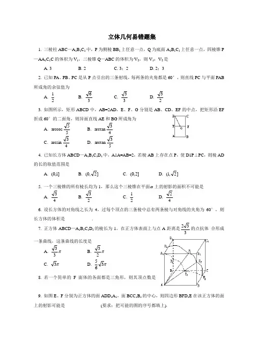 推荐-立体几何易错题集[整理] 精品