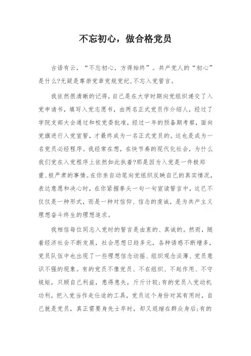 不忘初心 做合格党员