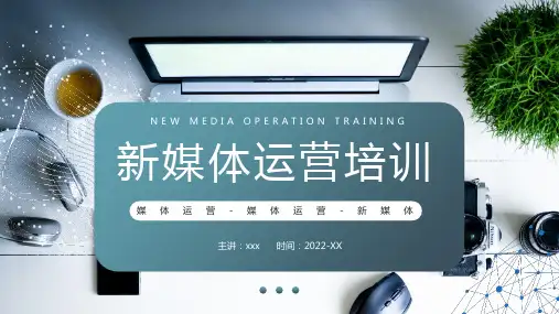 完整版新媒体运营培训专题PPT课件