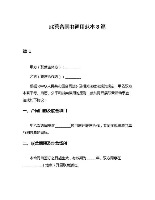 联营合同书通用范本8篇