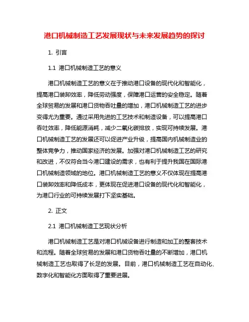 港口机械制造工艺发展现状与未来发展趋势的探讨