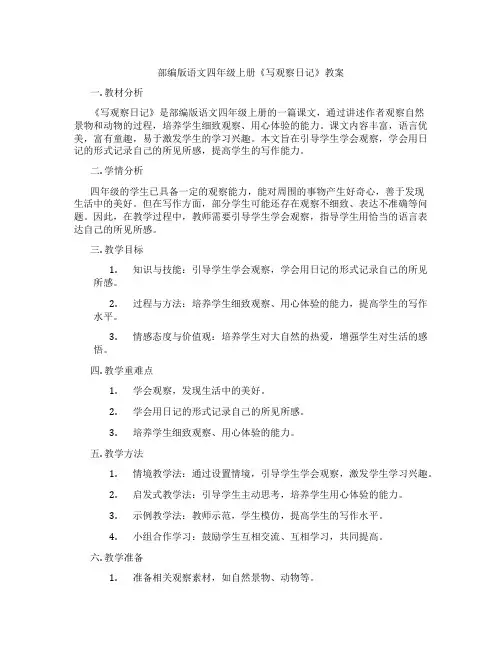 部编版语文四年级上册《写观察日记》教案