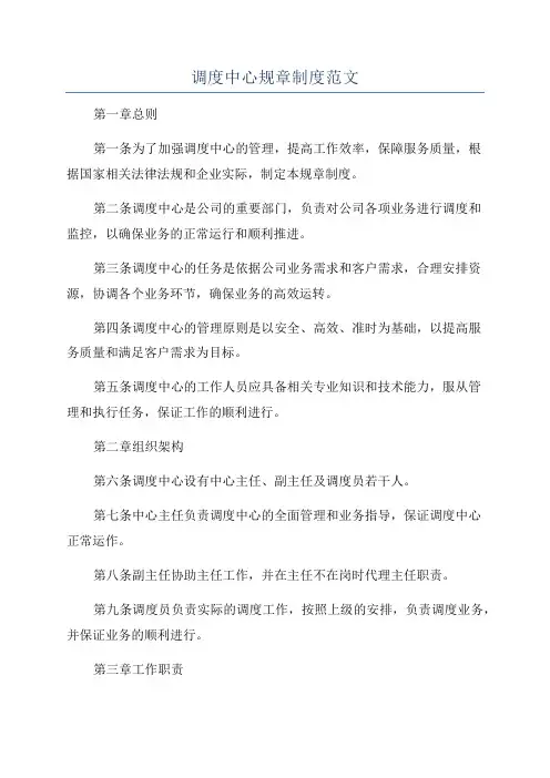 调度中心规章制度范文