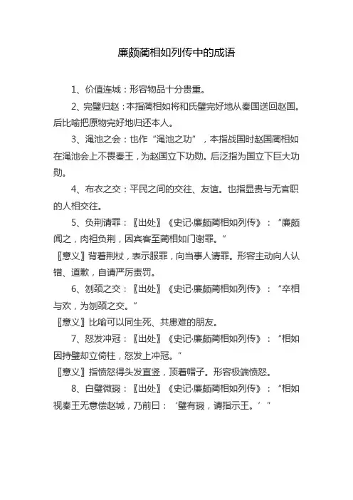 廉颇蔺相如列传中的成语