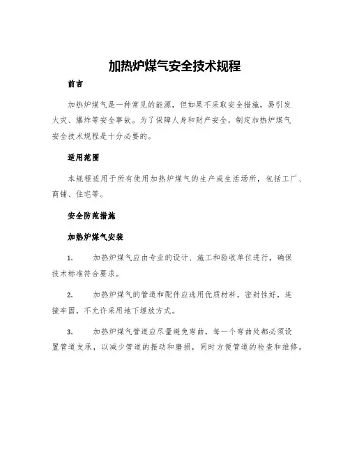 加热炉煤气安全技术规程