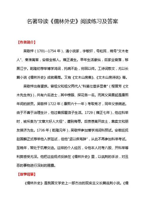 名著导读《儒林外史》阅读练习及答案