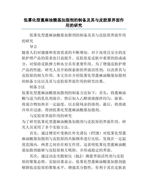低雾化型蓖麻油酸基加脂剂的制备及其与皮胶原界面作用的研究