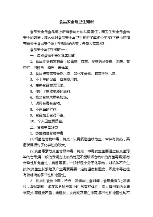 食品安全与卫生知识