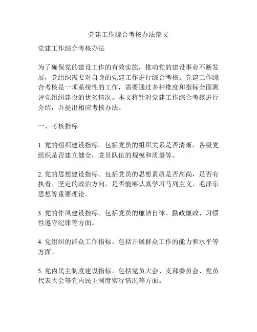 党建工作综合考核办法范文