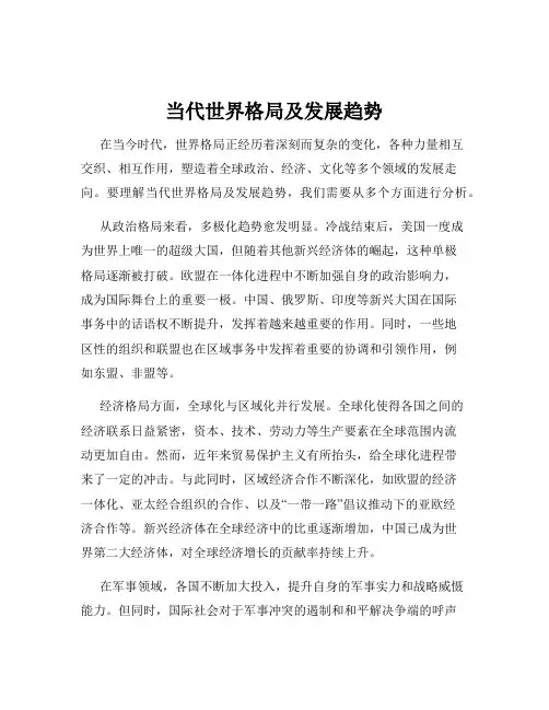 当代世界格局及发展趋势