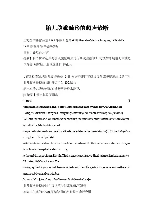 【doc】胎儿腹壁畸形的超声诊断