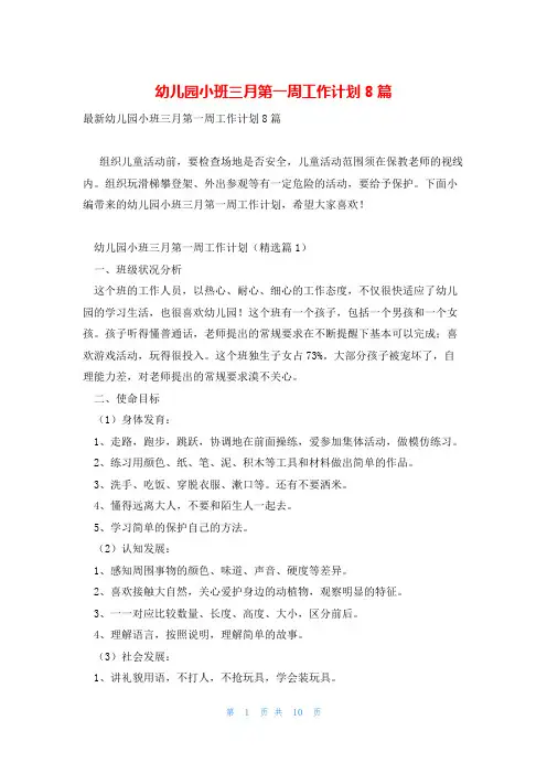 幼儿园小班三月第一周工作计划8篇