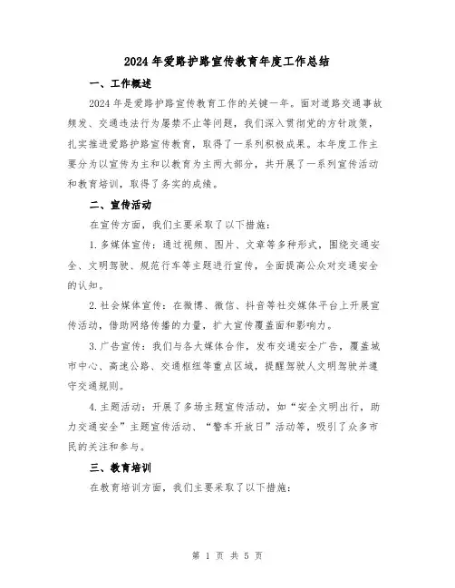 2024年爱路护路宣传教育年度工作总结(2篇)