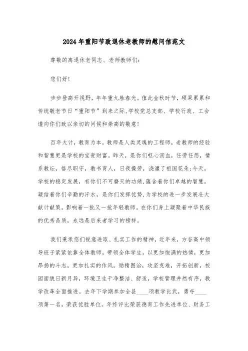 2024年重阳节致退休老教师的慰问信范文(2篇)