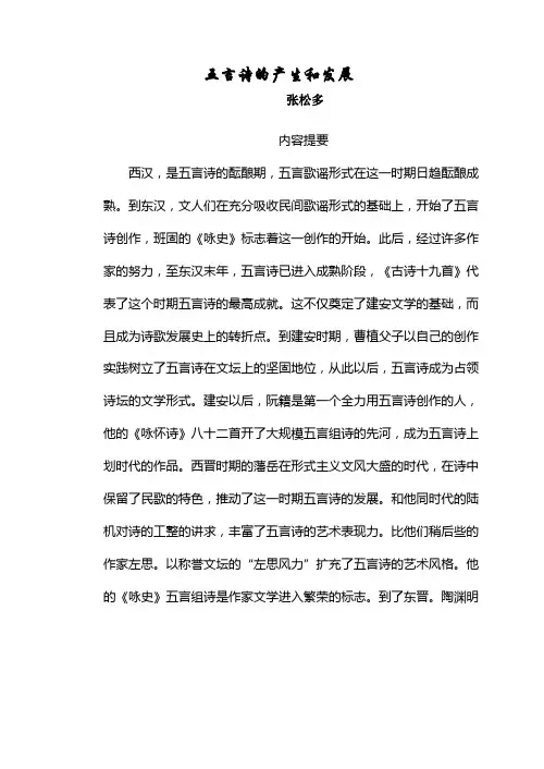 五言诗的产生和发展