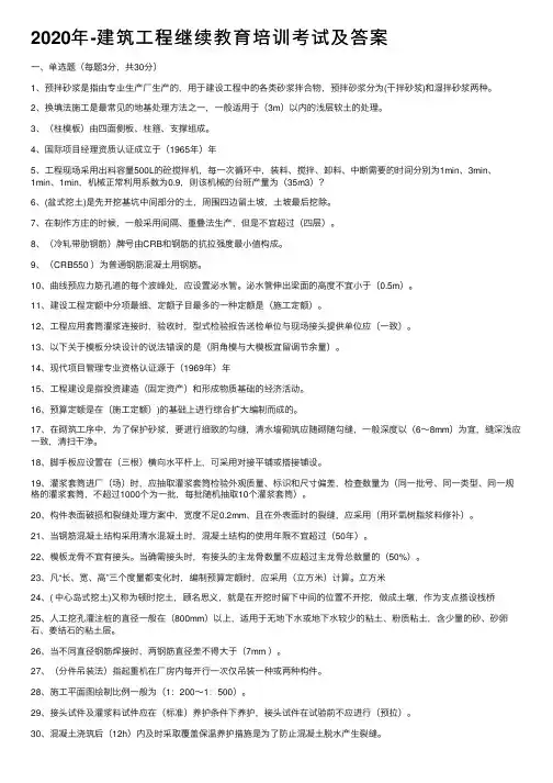 2020年-建筑工程继续教育培训考试及答案