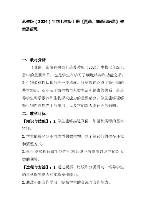 苏教版生物(2024)七年级上册-2.5.1真菌、细菌和病毒教案