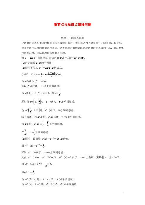 2023年高考数学一轮复习第三章一元函数的导数及其应用8隐零点与极值点偏移问题培优课练习含解析