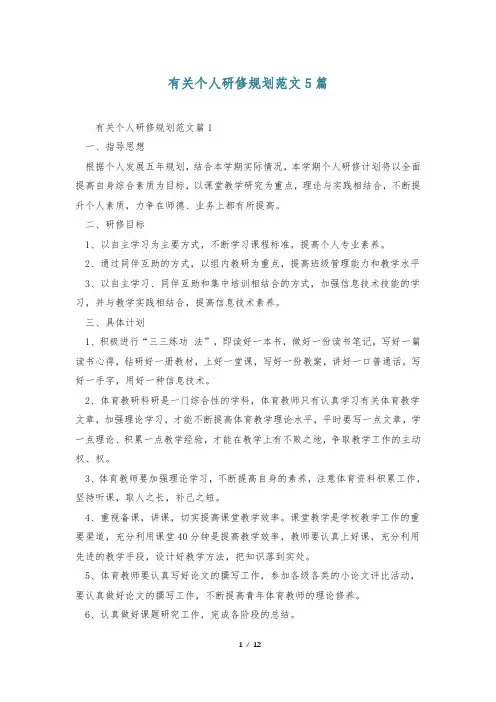 有关个人研修规划范文5篇