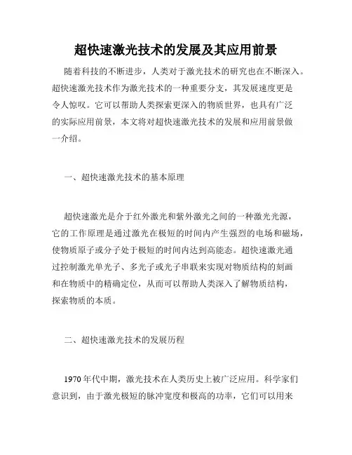 超快速激光技术的发展及其应用前景