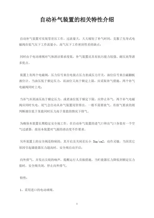 自动补气装置的相关特性介绍
