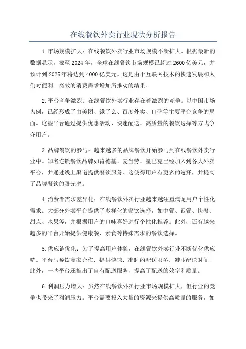 在线餐饮外卖行业现状分析报告