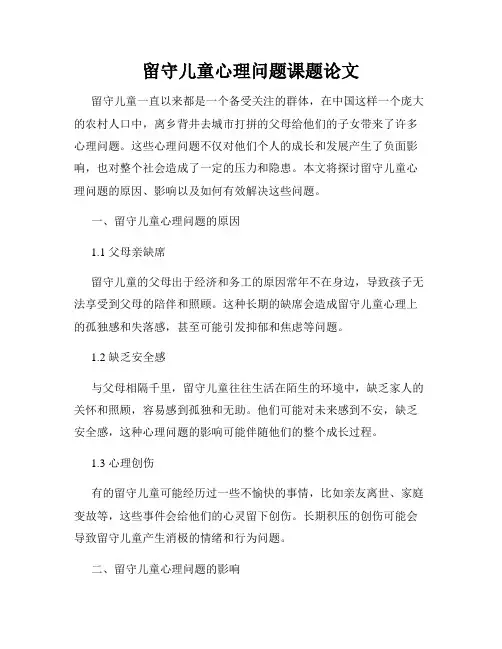 留守儿童心理问题课题论文