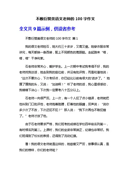 不敷衍赞美语文老师的100字作文