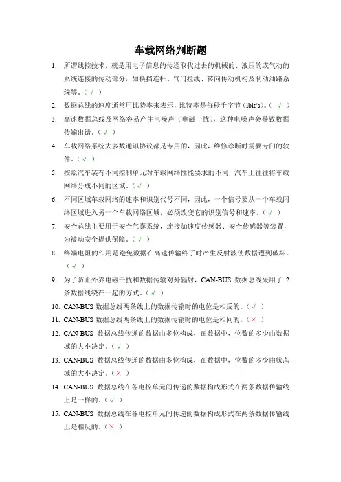 汽车电器维修车载网络判断题