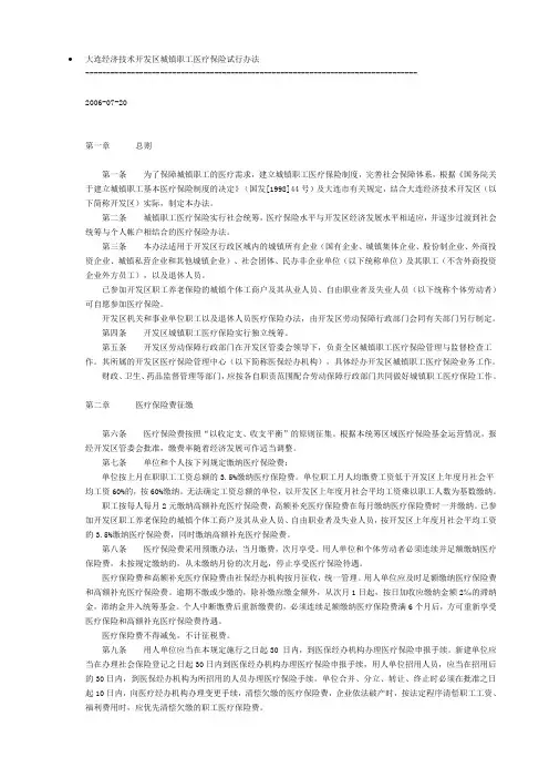 大连经济技术开发区城镇职工医疗保险试行办法