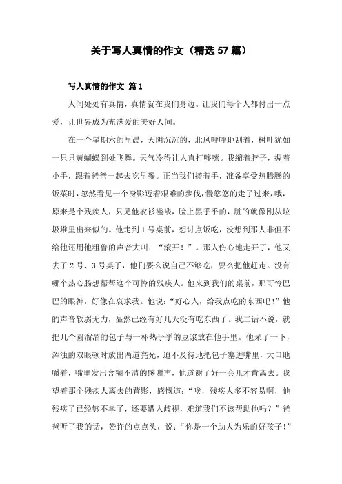 写人写事的真情实感的作文